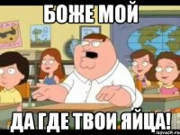 боже мой да где твои яйца!