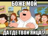 боже мой да где твои яйца!?