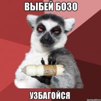 выбей бозо 