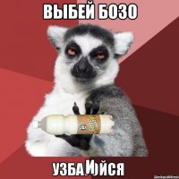 выбей бозо и
