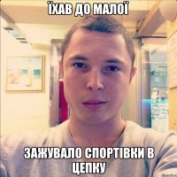 їхав до малої зажувало спортівки в цепку