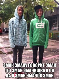  эмак эмаку говорит эмак ты эмак эмачишка а он да я эмак эмачок эмак