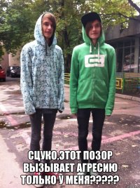  сцуко,этот позор вызывает агресию только у меня???