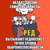 казахстанские гомосексуалисты вызывают недоверие с точки зрения обороноспособности