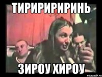 тириририринь зироу хироу