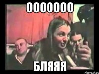 ооооооо бляяя