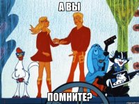а вы помните?