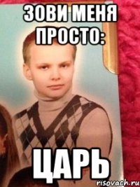 зови меня просто: царь