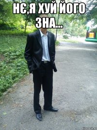 нє,я хуй його зна... 