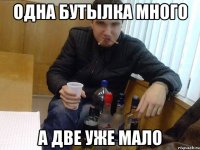 одна бутылка много а две уже мало