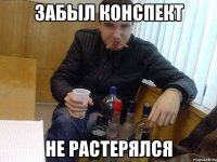 забыл конспект не растерялся