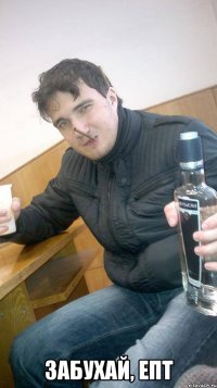  забухай, епт