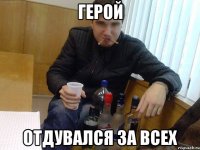 герой отдувался за всех