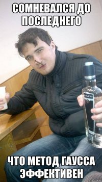 сомневался до последнего что метод гаусса эффективен
