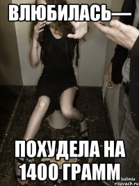 влюбилась— похудела на 1400 грамм