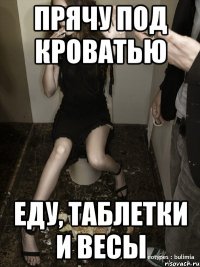 прячу под кроватью еду, таблетки и весы