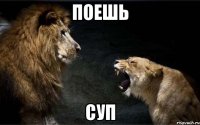 поешь суп