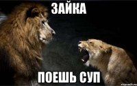 зайка поешь суп
