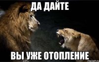 да дайте вы уже отопление
