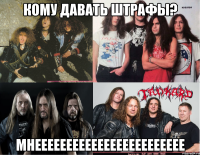 кому давать штрафы? мнееееееееееееееееееееееее