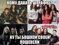 кому давать штрафы? ну ты бошкой своей пошевели