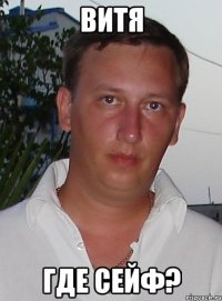 витя где сейф?
