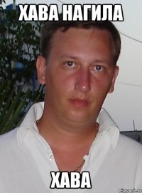 хава нагила хава