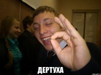  дертуха