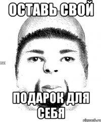 оставь свой подарок для себя
