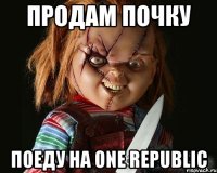 продам почку поеду на one republic