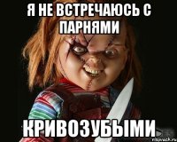 я не встречаюсь с парнями кривозубыми