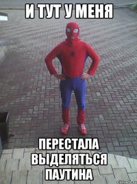 и тут у меня перестала выделяться паутина