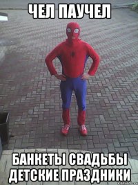 чел паучел банкеты свадьбы детские праздники