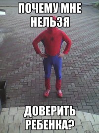 почему мне нельзя доверить ребенка?