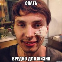 спать вредно для жизни
