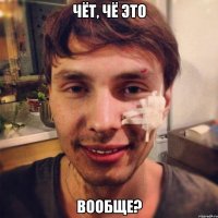 чёт, чё это вообще?
