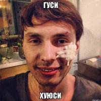гуси хуюси