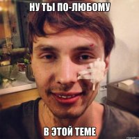 ну ты по-любому в этой теме