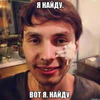 я найду. вот я. найду.