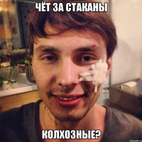 чёт за стаканы колхозные?