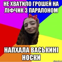 не хватило грошей на ліфчик з паралоном напхала васькині носки