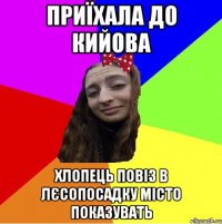 приїхала до кийова хлопець повіз в лєсопосадку місто показувать