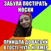 забула постірать носки прийшла до васьки в гості, чуть не вмер