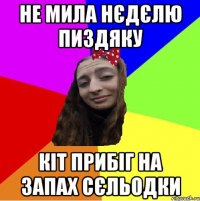 не мила нєдєлю пиздяку кіт прибіг на запах сєльодки
