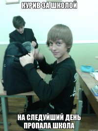 курив за школой на следуйший день пропала школа