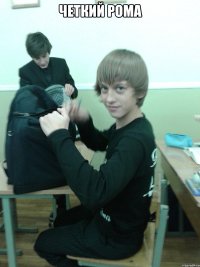 четкий рома 