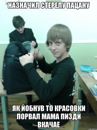 назначил стерелу пацану як йобнув то красовки порвал мама пизди вкачае