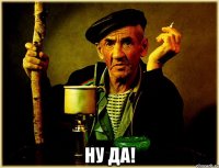  ну да!