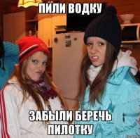 пили водку забыли беречь пилотку