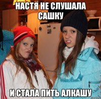 настя не слушала сашку и стала пить алкашу